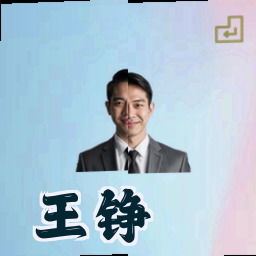 王铮