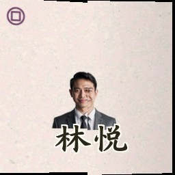 林悦