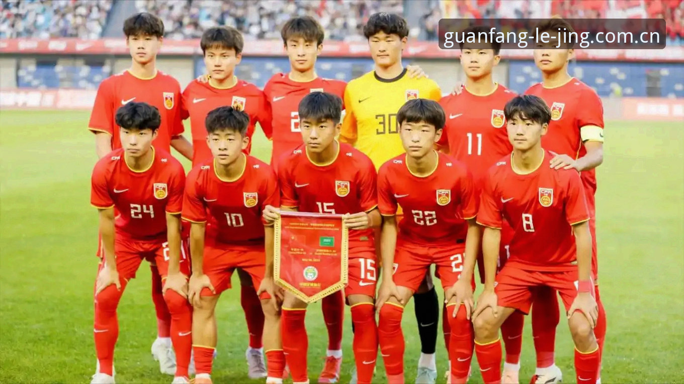 乐竞最新活动对比 U17世界杯抽签深度评测:从乐竞体育视角看中国国少与国少女足的晋级之路